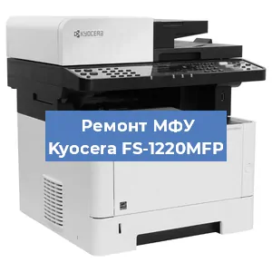 Замена лазера на МФУ Kyocera FS-1220MFP в Воронеже